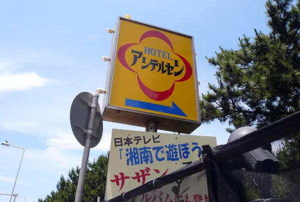 【廃業】ホテルアンデルセン跡地