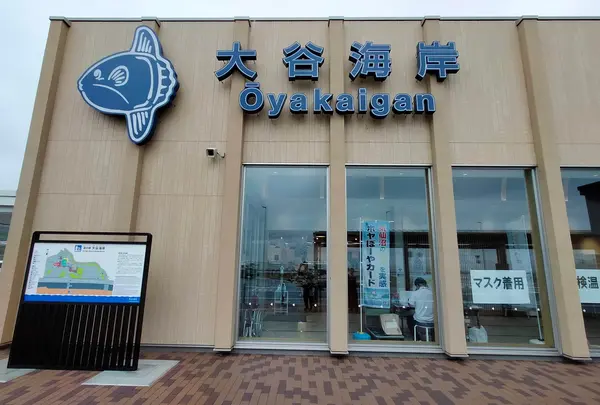 道の駅 大谷海岸（はまなすステーション）