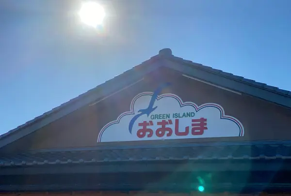 気仙沼大島ウェルカム・ターミナル