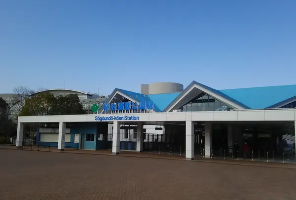 総合運動公園駅