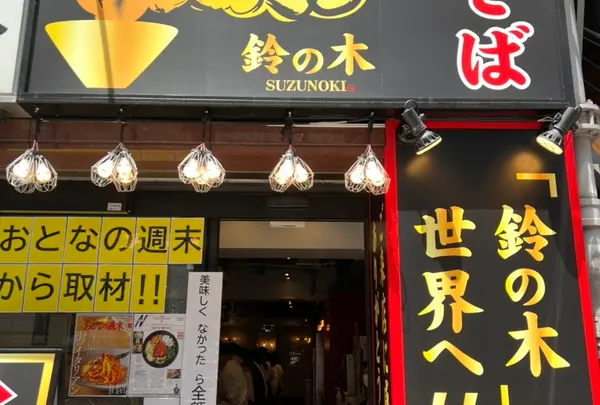 油そば鈴の木
