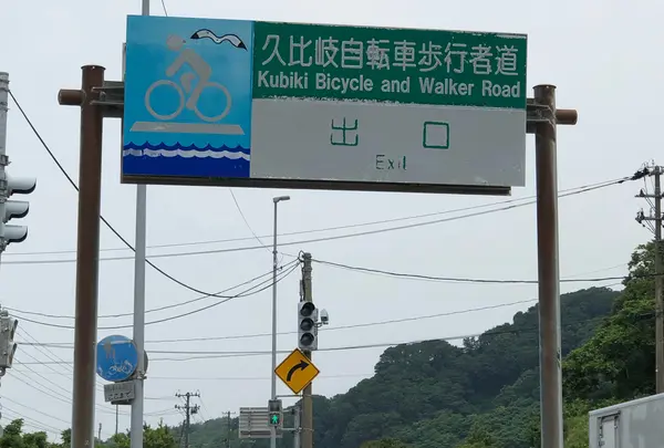 久比岐自転車道　上越側スタート