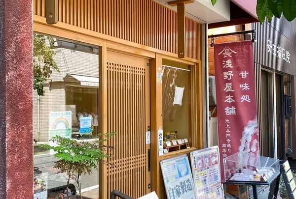 浅野屋本舗
