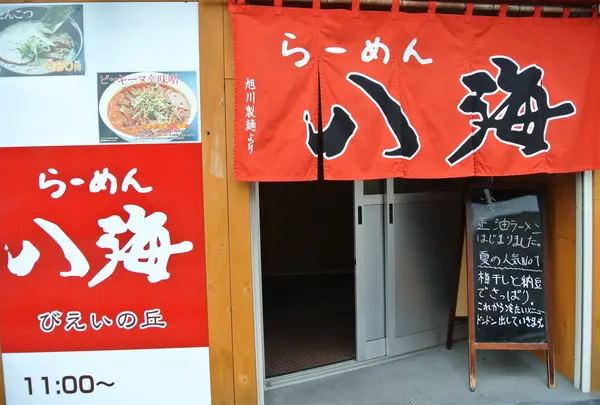 らーめん八海びえいの丘