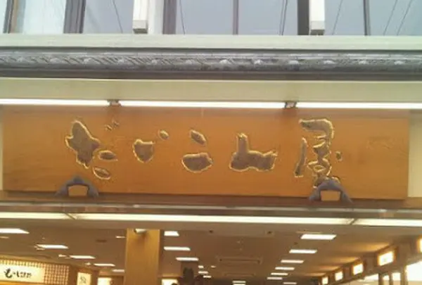 だいこん屋