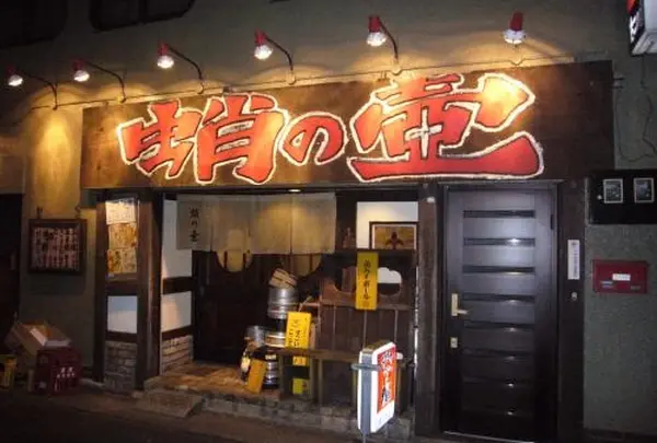 蛸の壺　本店