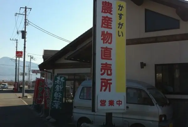 かすがい農産物直売所