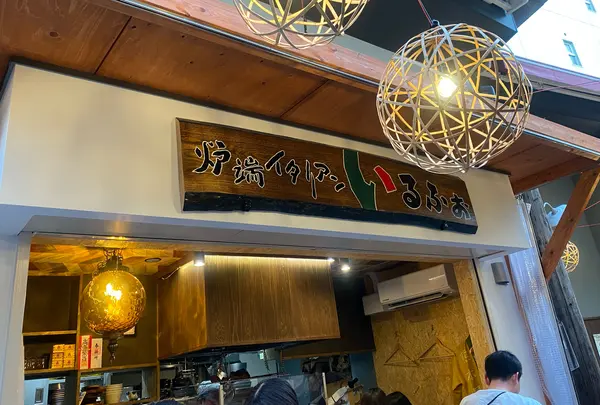 炉ばたイタリアン 自然派ワイン　いるふぉ