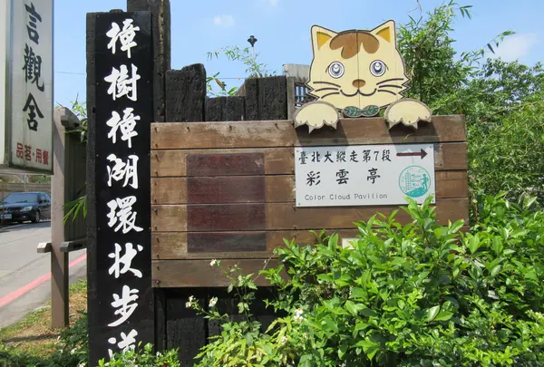 樟樹步道ハイキングロード