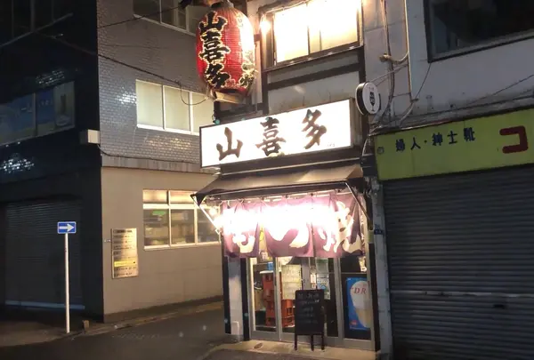 山喜多 人形町店