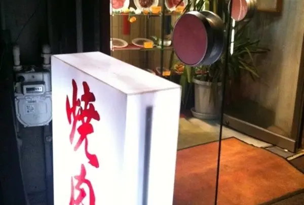 明月館