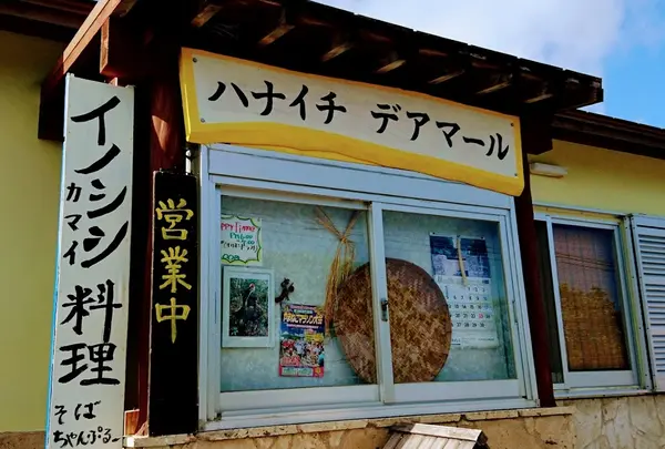 ハナイチ デアマール