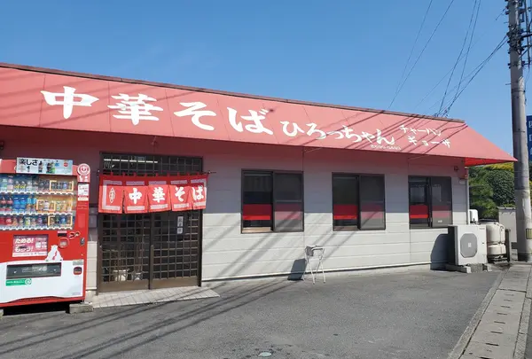 ひろっちゃん