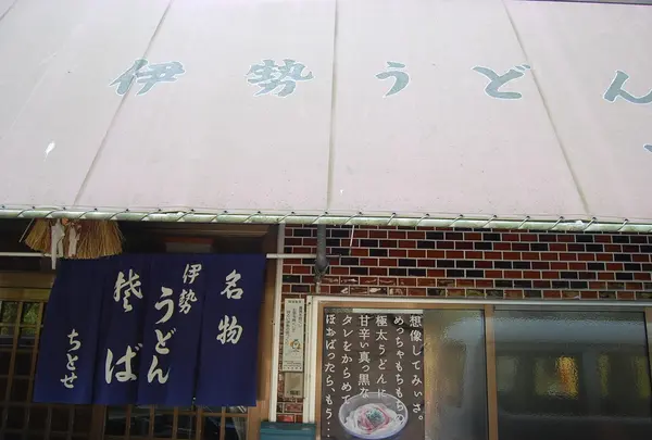 ちとせ