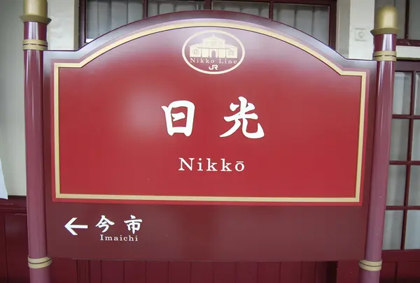 日光駅