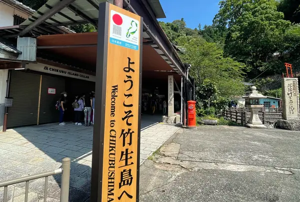 竹生島港