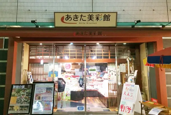 あきた美彩館