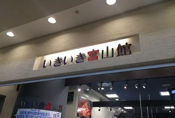 いきいき富山館