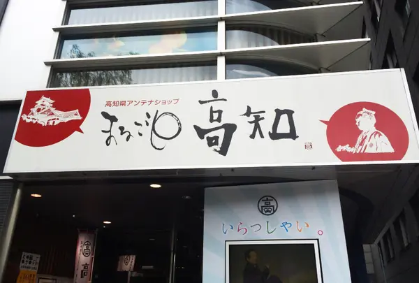 まるごと高知 とさ市