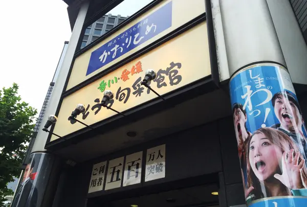 せとうち旬彩館