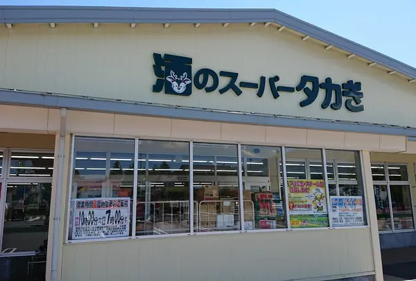 酒のスーパータカぎ 軽井沢店