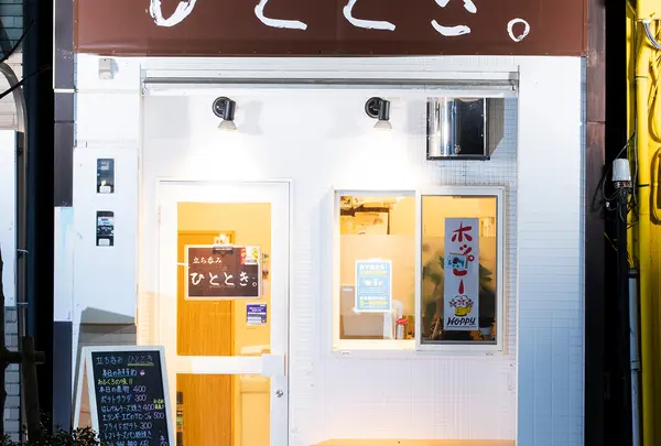 立ち呑み ひととき