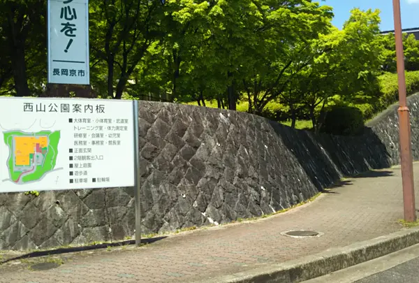 西山公園