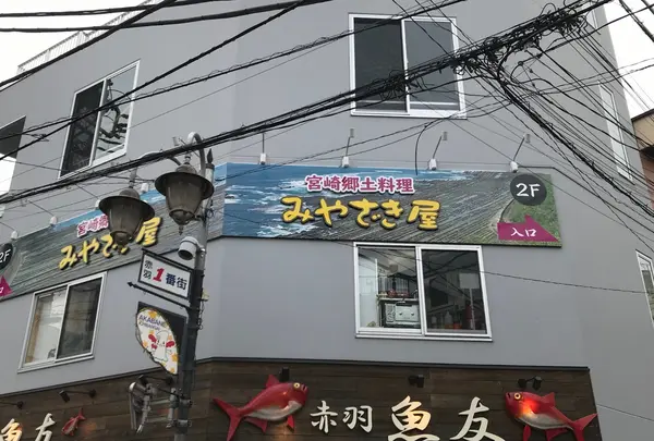 みやざき屋