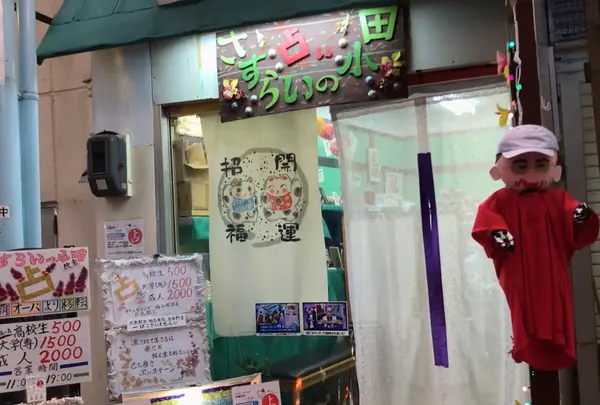 さすらいの小田