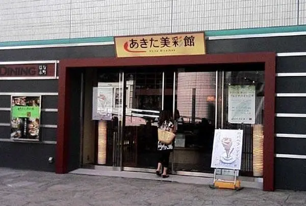あきた美彩館