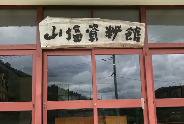 山塩資料館の写真・動画_image_1140956