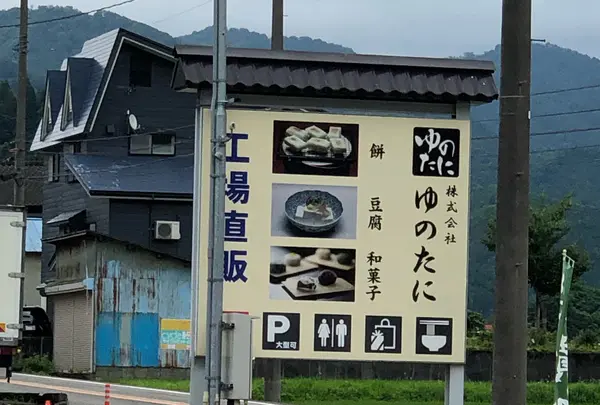 ゆのたに手づくり村・心亭