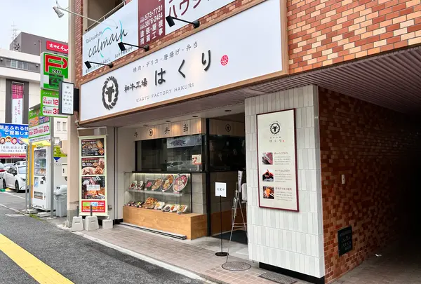 和牛工場はくり光町店