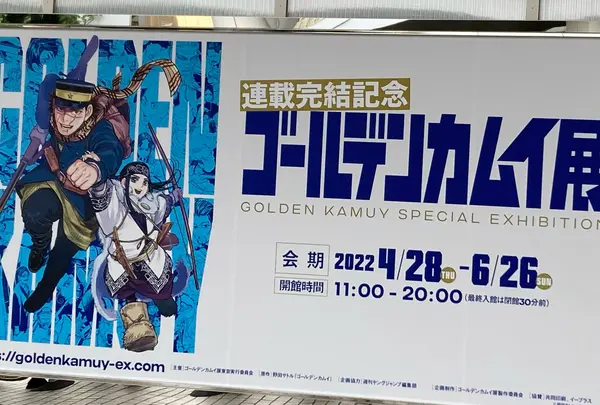 東京ドームシティ　ゴールデンカムイ展