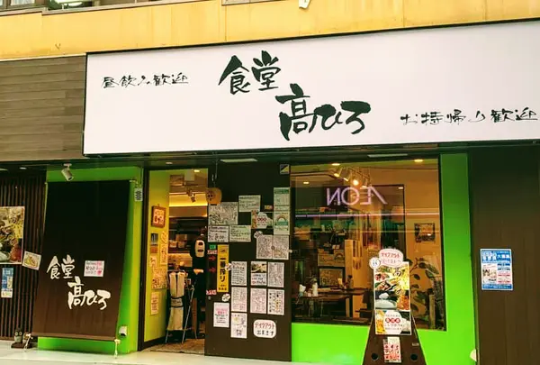 食堂 高ひろ