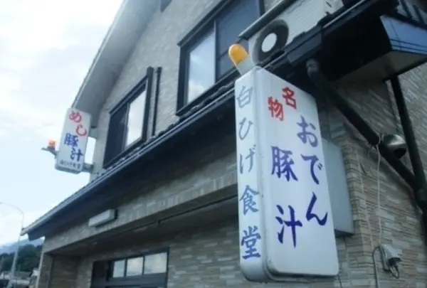 白ひげ食堂