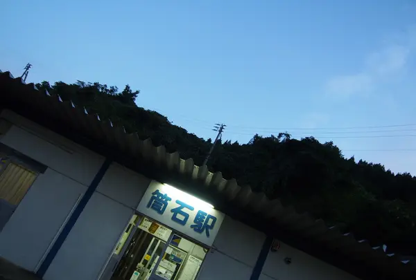 筒石駅