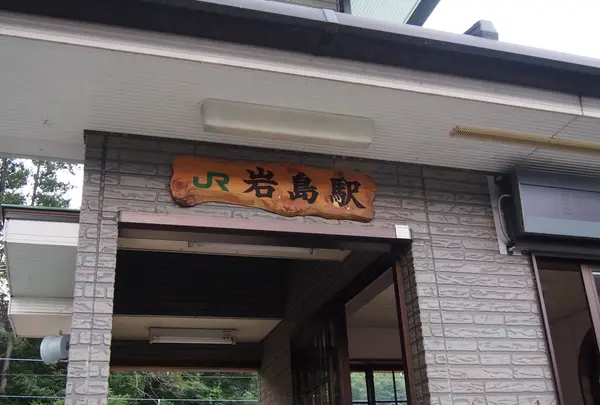 岩島駅
