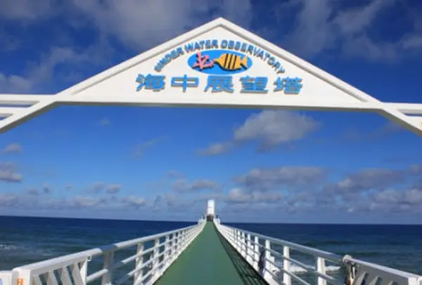 ブセナ海中公園 海中展望塔