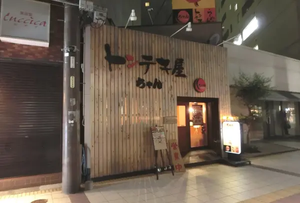 ちゃん四日市店の写真・動画_image_114374