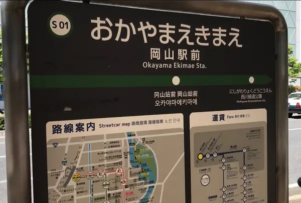 岡山駅前駅