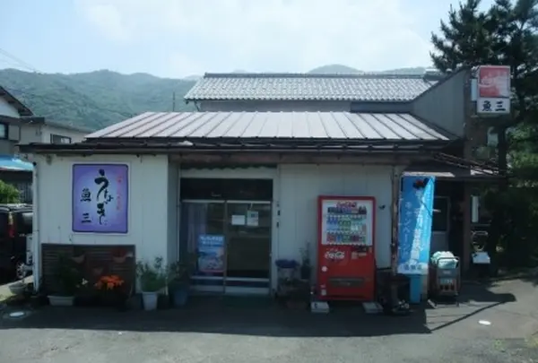 魚三