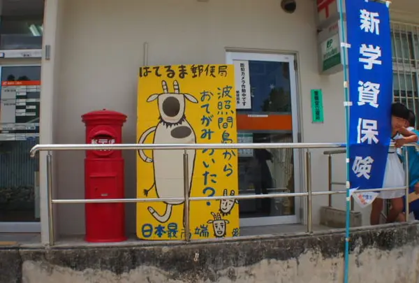 波照間郵便局の写真・動画_image_114407