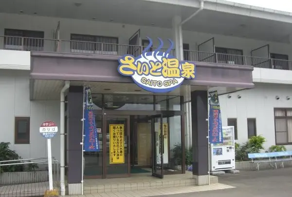 さいと温泉