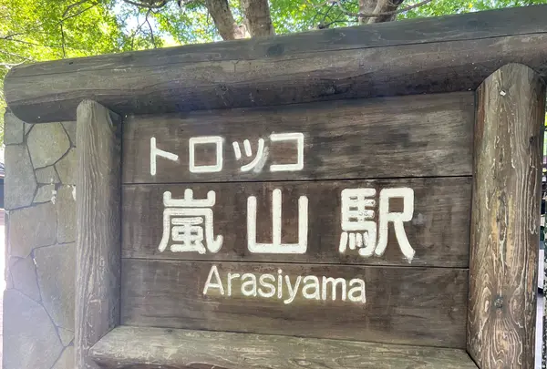 トロッコ嵐山