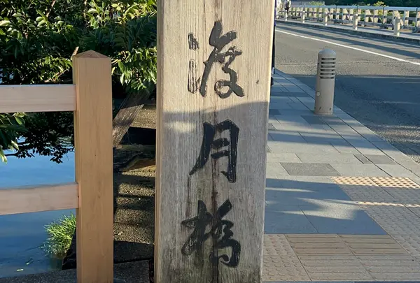 渡月橋