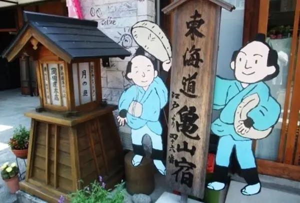 亀山宿