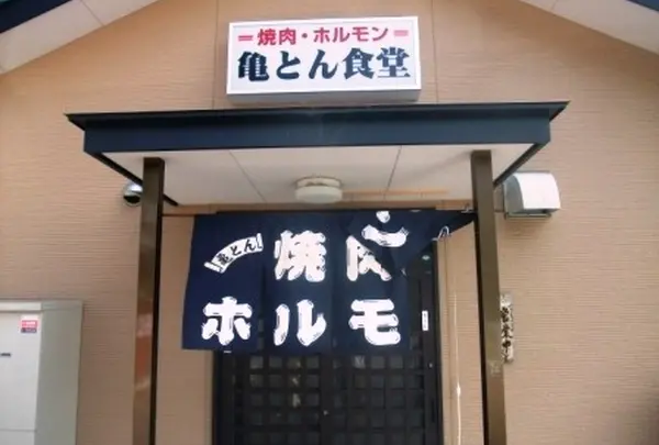 亀とん食堂