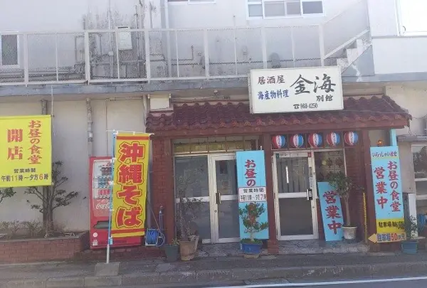 金海別館