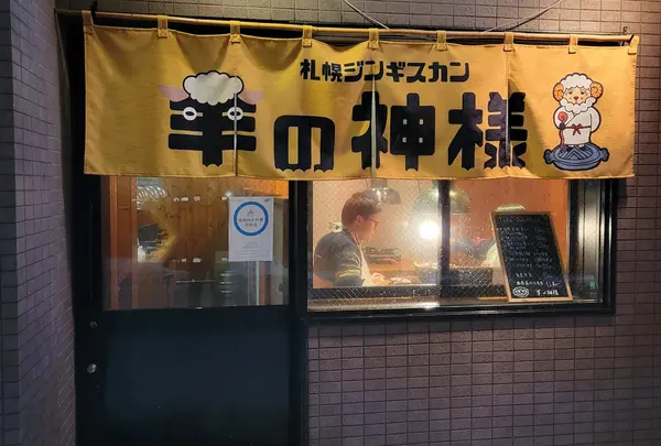 札幌ジンギスカン 羊の神様